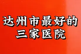 达州市最好的三家医院视频封面