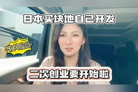 日本2000多平的山地，需要多钱？优美妈妈分析在日本买地的利弊视频封面