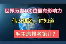 世界历史100位最有影响力伟人排名，你知道毛主席排名第几吗？