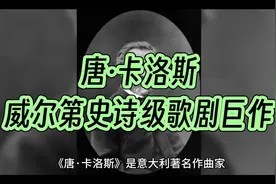 《唐·卡洛斯》威尔第史诗级的歌剧巨作视频封面