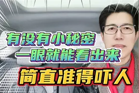 有没有小秘密，一眼就能看出来，简直准得吓人！视频封面
