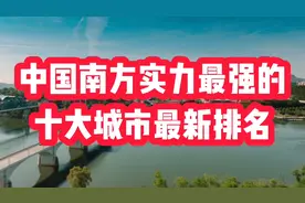 中国南方实力最强的十大城市最新排名，深圳领先广州，宁波垫底视频封面