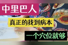 中里巴人观点“真正的找到病本一个穴位就够” 好好研究自己身体