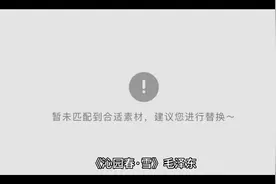 《沁园春·雪》
       毛泽东视频封面