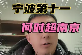 宁波2024年GDP超越天津。成为第11名。何时能超越南京？视频封面