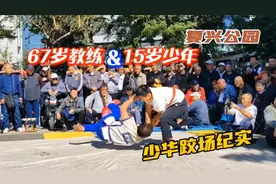 天津复兴公园少华跤场，张教练被徒弟连续撂翻，中国跤看少年！