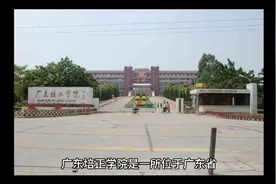 广东培正学院（民办本科）视频封面