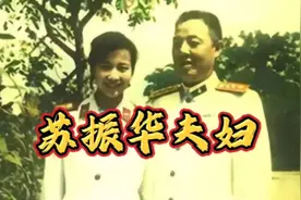 上将苏振华相中文工团演员，女方父母不同意：将军年龄太大了！