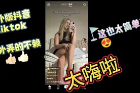 国际版抖音tiktok安装教程免拔卡，操作简单视频封面