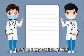 执业医师和主治医师有什么区别？视频封面