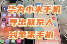 教你如何从华为小米等安卓手机导出联系人通讯录到苹果手机视频封面