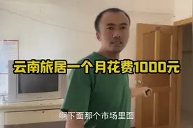 云南楚雄旅居一个月，吃住花费1000元:是不是太低了视频封面