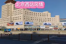 北京西站：视频封面