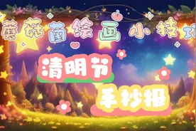 2024年清明节手抄报带字视频封面