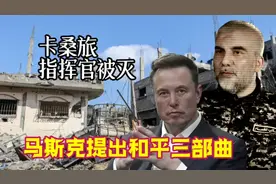 哈马斯下属卡桑旅指挥官被灭，马斯克访问以色列提出和平三部曲视频封面