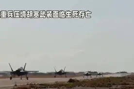 美重兵压境！胡塞武装面临生死存亡，中东局势或迎巨变视频封面