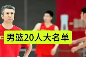 中国男篮公布20人大名单，郭士强是以即战力为主，打日本很关键视频封面