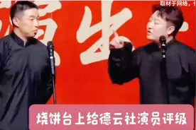 烧饼台上给德云社演员评级，搭档：凭你这句话就不能给你涨工资!视频封面