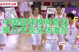 中国女篮换帅首战# 疯狂表现全场激烈！！！视频封面