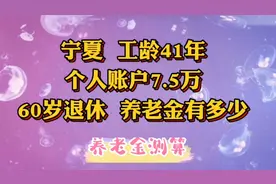 宁夏，工龄41年，个人账户7.5万，60岁退休，养老金有多少视频封面