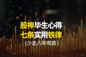 股神的毕生心得，七大铁律！学会少走8年弯路，避坑先人一步视频封面