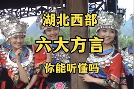 湖北西部六大方言，都是地域风情浓厚，你能听懂几个呢，涨知识啦视频封面