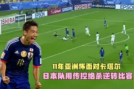 11年亚洲杯，面对裁判加持的西亚客场，日本队用传控绝杀逆转比赛视频封面