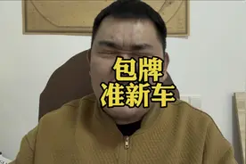 包牌准新二手车，现在为啥不能买？视频封面