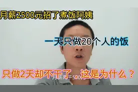 月薪2500元招了煮饭阿姨，人家只做了2天却不干了，这是为什么？视频封面