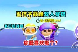 蛋仔派对：和蛋搭子的巅峰赛双人穿搭，快来看看你是哪一组？