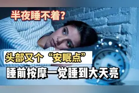 耳朵后面有个“安眠点”睡觉前按摩5分钟，睡眠1天比1天好