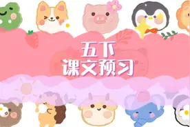 五下课文预习:语文园地一（词句段运用1）视频封面