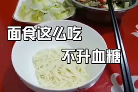面食怎么吃不升血糖？包子、饺子、面条这么吃最控糖！视频封面