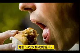 为什么吃饭会咬到舌头视频封面
