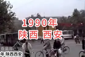 1990年陕西西安，看一下当年的社会面貌，街头街景视频封面
