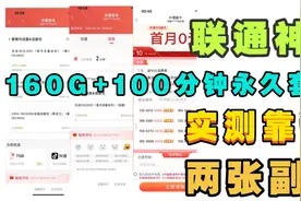 联通黑曜卡！29元160G+100分钟实测官方承认永久！可办理两张副卡