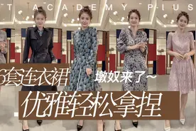 一线女装品牌的6条连衣裙，省时省力，优雅气质轻松拿捏～视频封面