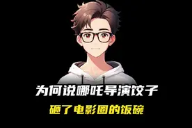 为何说哪吒导演饺子砸了电影圈的饭碗？视频封面