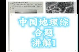 中国地理综合题讲解1，带你轻松掌握！视频封面