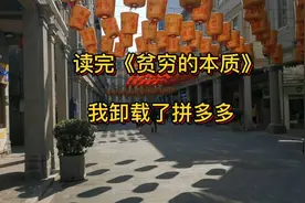 读完《贫穷的本质》，我卸载了拼多多视频封面