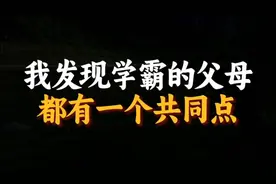 学霸父母都有一个共同点，你发现了吗？视频封面