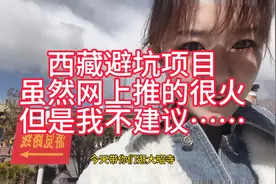 西藏旅行避坑项目，千万不要随波逐流，具备独立思考的能力视频封面