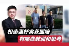 河北唐山相亲强奸案，当事人获国家赔偿57万！有哪些教训和思考视频封面