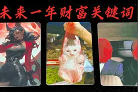 【大众占卜】2024 年你的财富关键词视频封面