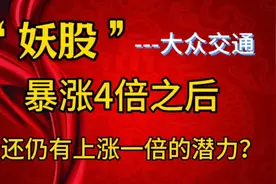 “妖股”--大众交通，暴涨4倍之后，仍有继续上涨一倍的潜力？