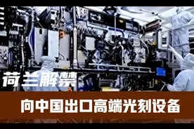 荷兰解禁向中国出口高端光刻系统视频封面
