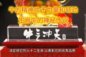 你牛不牛，牛的能耐和韧劲助力你发大财暴富。生肖牛的神秘传说，视频封面