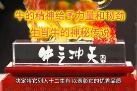 你牛不牛，牛的能耐和韧劲助力你发大财暴富。生肖牛的神秘传说，视频封面