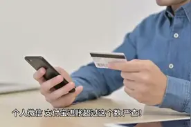 你的收款金额超过一定的数额，就有可能被查，甚至被冻结账户！视频封面