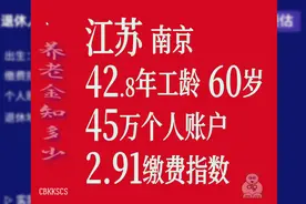 江苏南京，工龄42.8年，个人账户45万，60岁退休养老金计算视频封面